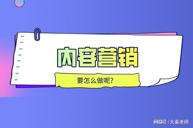 大姜：企业营销——内容营销与故事讲述(图1)