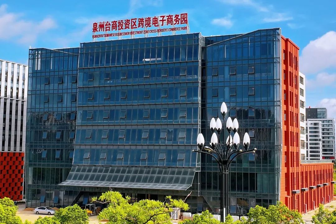 泉州台商区跨境电子商务园集中开园!跨境电商产业生态建设迈入新阶段(图2) 泉州台商区跨境电子商务园集中开园!跨境电商产业生态建设迈入新阶段(图2)