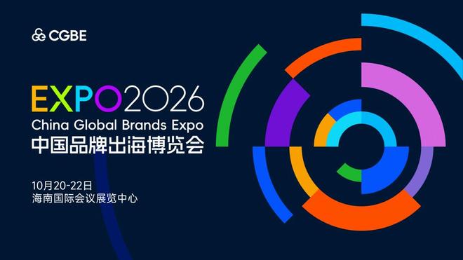 聚力！海南省跨境电子商务协会成为2026出博会支持单位(图2)